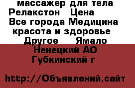 массажер для тела Релакстон › Цена ­ 600 - Все города Медицина, красота и здоровье » Другое   . Ямало-Ненецкий АО,Губкинский г.